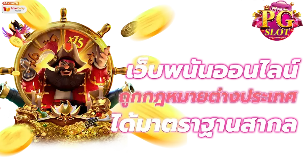 ค่าย สล็อต ทั้งหมด